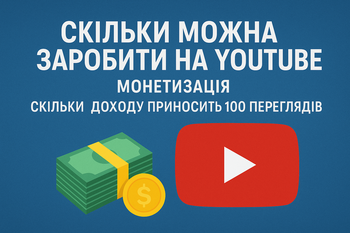 Монетизація YouTube: скільки заробляють на 1000 переглядів в Україні і світі